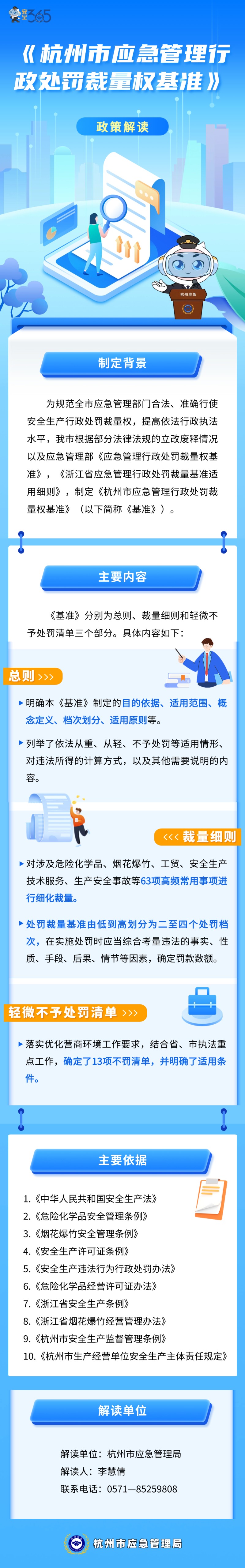 關于《杭州市應急管理行政處罰裁量權基準》的圖解.png